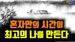 삶의 내공을 기르는 혼자만의 시간, 혼자만의 시간이 인생을 바꾼다, 신독, 혼자 있는 시간의 힘│책읽어주는여자 오디오북 korean audiobook