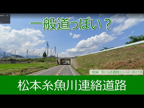 気になる道路27　松本糸魚川連絡道路　一般道っぽい？