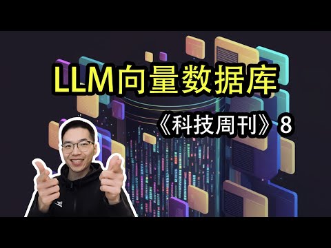 大语言时代的向量数据库【科技周刊8】