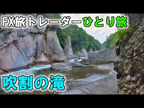 FX旅トレーダー吹割の滝ひとり旅