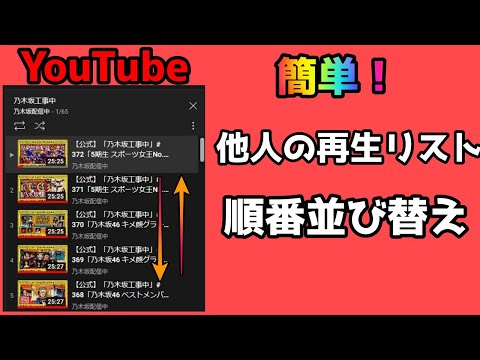 簡単！YouTube 他人の再生リストの順番を並び替えちゃおう！逆順