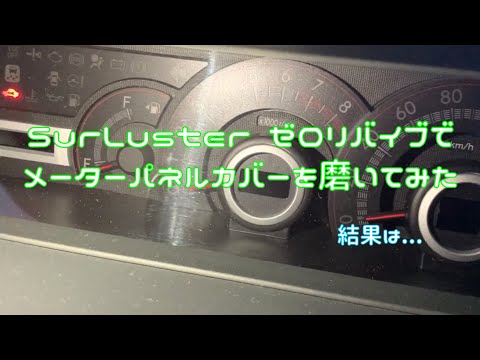 メーターパネルカバーをヘッドライトクリーナーで磨いてみた！！