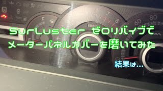 メーターパネルカバーをヘッドライトクリーナーで磨いてみた！！