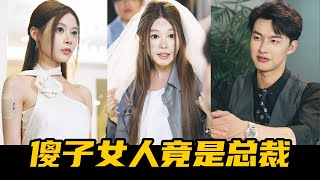 瘸子总裁结婚当天被自己的好兄弟抢婚，一怒之下随手拉个傻子闪婚，怎料傻子竟是月氏总裁！！【魔女月野】#短剧 #反转 #魔女月野#剧情