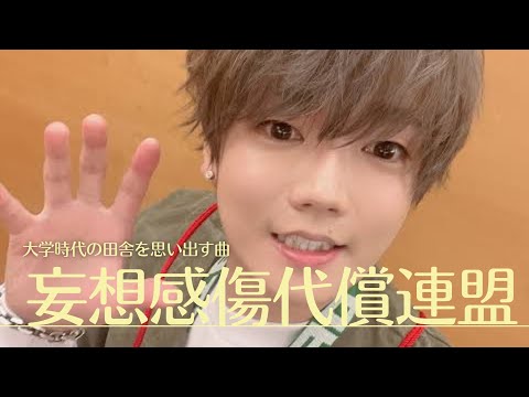 懐かしさに心が温まる♡めいちゃん 思い出の歌/妄想感傷代償連盟【切り抜き歌枠】