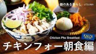 【Life vlog】Chicken Pho Breakfast / Vietnamese Pho / Purchased from KALDI