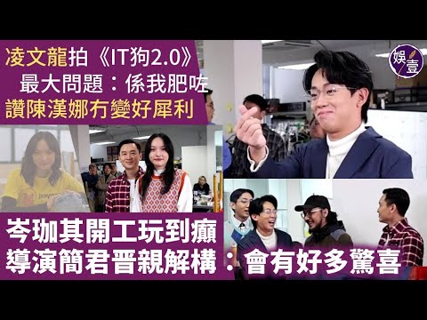 凌文龍拍《IT狗2.0》 最大問題：「係我肥咗」讚陳漢娜冇變好犀利丨導演簡君晋親解構：會有好多驚喜丨岑珈其開心《破地獄》有加長版丨足本訪問（#凌文龍 #陳漢娜 #岑珈其 #it狗2 #娛壹 )