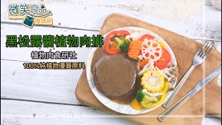 微笑良品｜黑松露醬植物肉排｜翻轉你對素食的想像｜吃素也能很FASHION