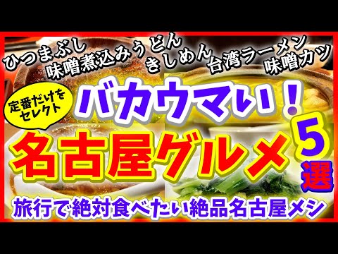 名古屋に行ったら絶対食べたい定番グルメ5選