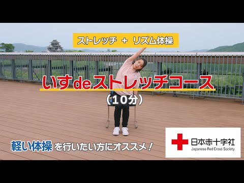 【日本赤十字社】クロス体操🍑いすdeストレッチコース