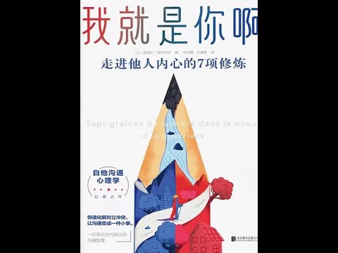 《我就是你啊：走進他人內心的7項修煉》全書有聲書，作者：[法]皮埃爾·佩利西耶