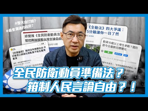 【江講時事】EP1 #全民防衛動員準備法？ 箝制人民言論自由？！