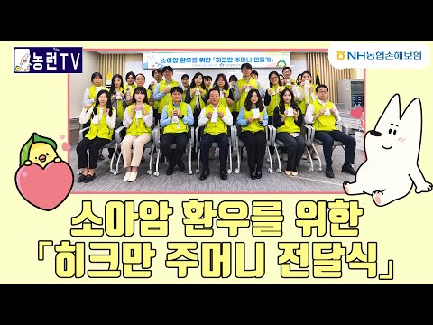 [농런TV] NH농협손해보험 - 히크만 주머니 전달식