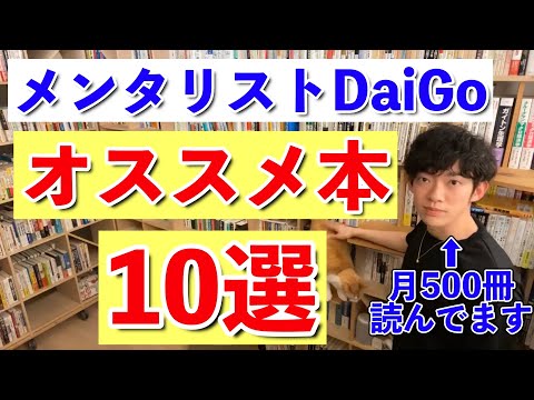 月500冊読むメンタリストDaiGoがオススメする本10選！