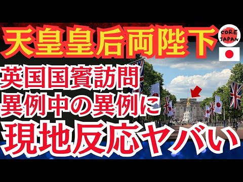 【衝撃の事実】天皇皇后両陛下の英国国費訪問に際してイギリスメディアが絶賛！天皇皇后両陛下のが見せた友好ムードに海外の反応がヤバい！