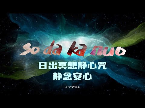 日出冥想静心咒 静念安心 so da ka nuo