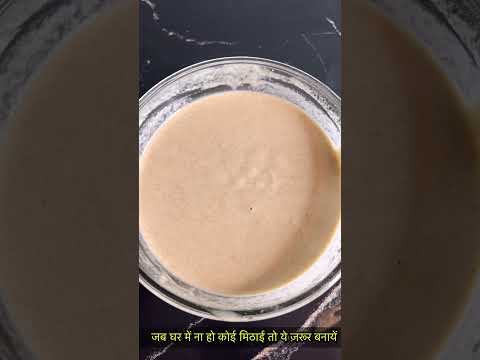 जब घर में ना हो कोई मिठाई तो ये ज़रूर बनायें। https://youtube.com/@monikarecipes1760#shorts#dessert