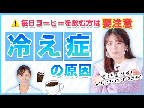 【冷え性は３種類ある！】コーヒー3杯以上☕️その行動冷え性を悪化させているかも？！原因を徹底解説