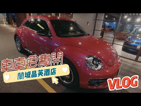 蘭城晶英酒店 免費車車 BOSS東 vlog