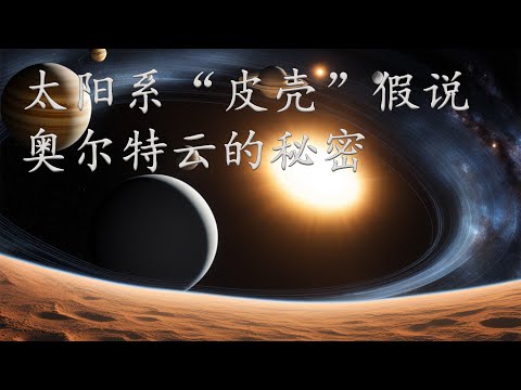 太阳系外可能才是真实世界？太阳系“皮壳”假说！