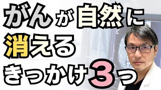 がんが自然に消えるきっかけ３つ：研究からわかった自然退縮・寛解を引き起こす「引き金」とは？