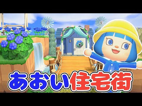 【全力島クリ】バラとアジサイを使った住宅街づくり【あつ森ゆっくり実況】