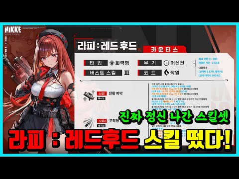 [승리의 여신: 니케] 라피: 레드후드 스킬 떴다! -이게 신년 니케지-