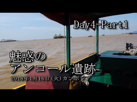 【カンボジア旅行記】魅惑のアンコール遺跡 Day4 Part1　トンレサップ湖