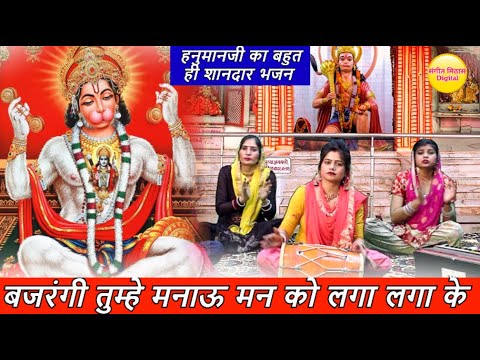 बजरंगी तुम्हे मनाऊ मन को लगा लगा के | Bajrangi Tumhe Manau Man Ko Laga Laga Ke | Hanumna Ji Bhajan