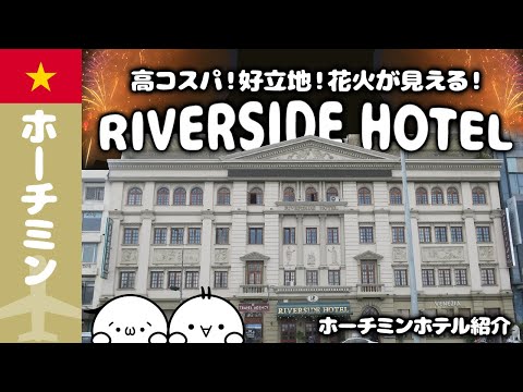 【ホーチミン ホテルレビュー】コスパ最強！花火の絶景も楽しめるオススメホテル『Riverside Hotel Saigon』｜好立地｜コロニアル建築｜年末年始