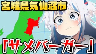 宮城県のご当地グルメ「サメバーガー」に怯えるぐら【ホロライブEN切り抜き/日本語翻訳】