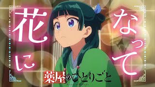 【MAD/AMV】薬屋のひとりごと×花になって/緑黄色社会【セリフ入り】