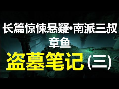 [章鱼] 盗墓笔记(33~40) 【长篇惊悚悬疑 • 南派三叔】(5小时)