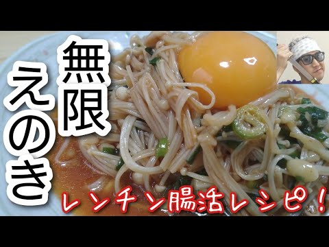 レンチン美味！腸活にもお薦め！【無限えのき】