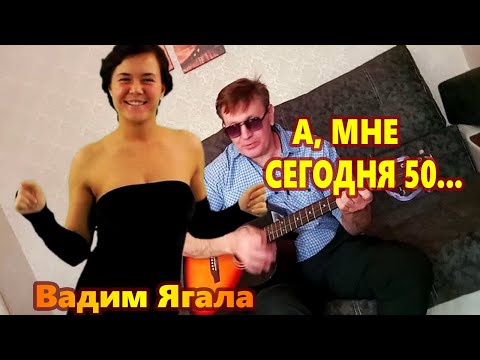 ЛУЧШАЯ ПЕСНЯ ❀ ДА, МНЕ СЕГОДНЯ 50    Вадим Ягала Послушайте !