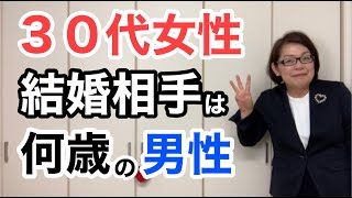 【３０代女性の結婚相手】結婚相談所で結婚相手がみつかった３０代女性のお相手男性の年齢は何歳？｜千葉結婚相談所｜婚活アドバイザー行木美千子