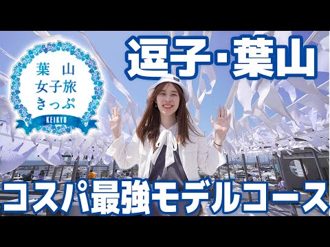 【葉山女子旅きっぷ】買い方も解説！コスパ最強日帰りモデルコースとは？｜逗子マリーナ