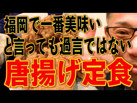 福岡で一番美味いと言っても過言ではない唐揚げ定食に感動です!!!