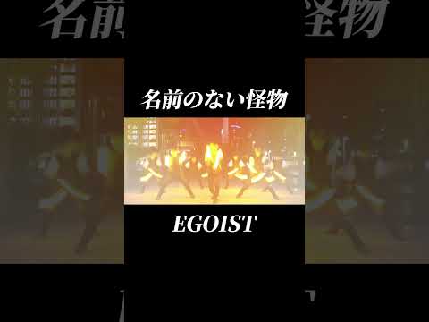 【PSYCHO-PASS】名前のない怪物/EGOISTでヲタ芸してみた【前ならえペンギン横丁】