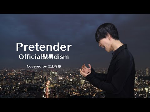 【東京藝大卒が歌う】Pretender - Official髭男dism（Covered by Reina Egami）