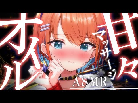 【ASMR】体温まで感じるとろとろオイルマッサージ♡甘々吐息でぐっすり♡睡眠導入配信/マッサージ/囁き【天吹サン / #ミクスト / #asmr /#earcleaning 】