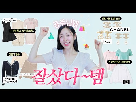 이번 시즌 여름옷 무조건 여기서 사세요🛍 (✔️요즘 맨날 입는 쇼핑 성공템만 추천하는 초여름 쇼핑 하울☀️원피스 맛집 디자이너 브랜드 추천)