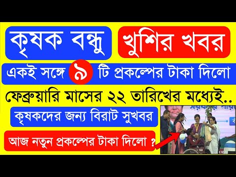 আজ ৯ টি প্রকল্পের টাকা দিলো  | Krishak Bondhu Next Installment Date 2023