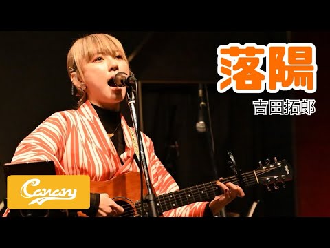 【cover】落陽／吉田拓郎