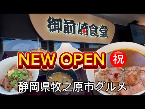 【御前崎食堂】東名高速道路グルメ！牧之原SA上りフードコート