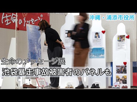 浦添市役所で生命のメッセージ展 　池袋暴走事故被害者のパネルも。