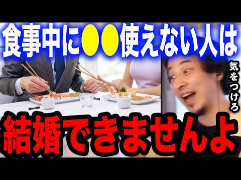 【ひろゆき】食事の時にコレが使えない人は要注意。●●と思われて結婚ができなくなる可能性が…【切り抜き 論破 箸 ハシ マナー 箸使い 合コン テーブルマナー 育児 子供 家庭 hiroyuki】