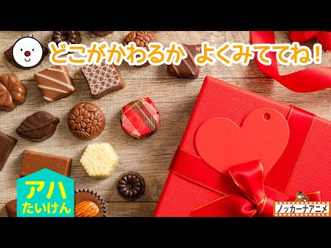 【アハ体験】バレンタインのチョコレートで脳トレ！知育アニメ | Aha experience video for kids