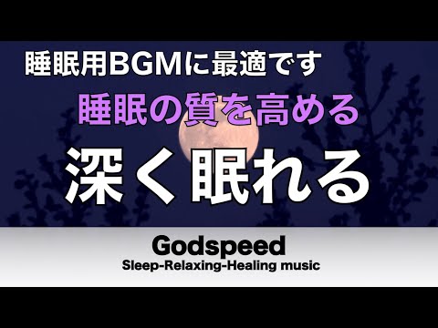 ものすごく深く眠れると話題の睡眠BGM 夜眠れないとき聴く癒し 短い睡眠でも朝スッキリ！ 睡眠の質を高める睡眠音楽 超熟睡 Deep Relaxing Sleep Music#178