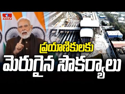 PM Modi : ప్రయాణికులకు మెరుగైన సౌకర్యాలు | hmtv